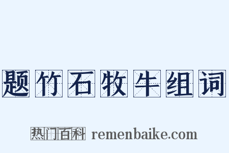 题竹石牧牛组词是什么意思的图片